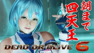 【DOA6】電撃四天王によるオンライン対戦（ゲスト：輝Rock、あっしゅ、うさお）