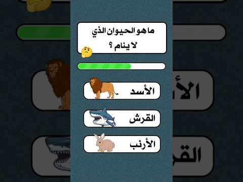 ماهو الحيوان الذي لا ينام 1000 الغاز صعبة سؤال وجواب اشتراك اكسبلور الحيوانات نام