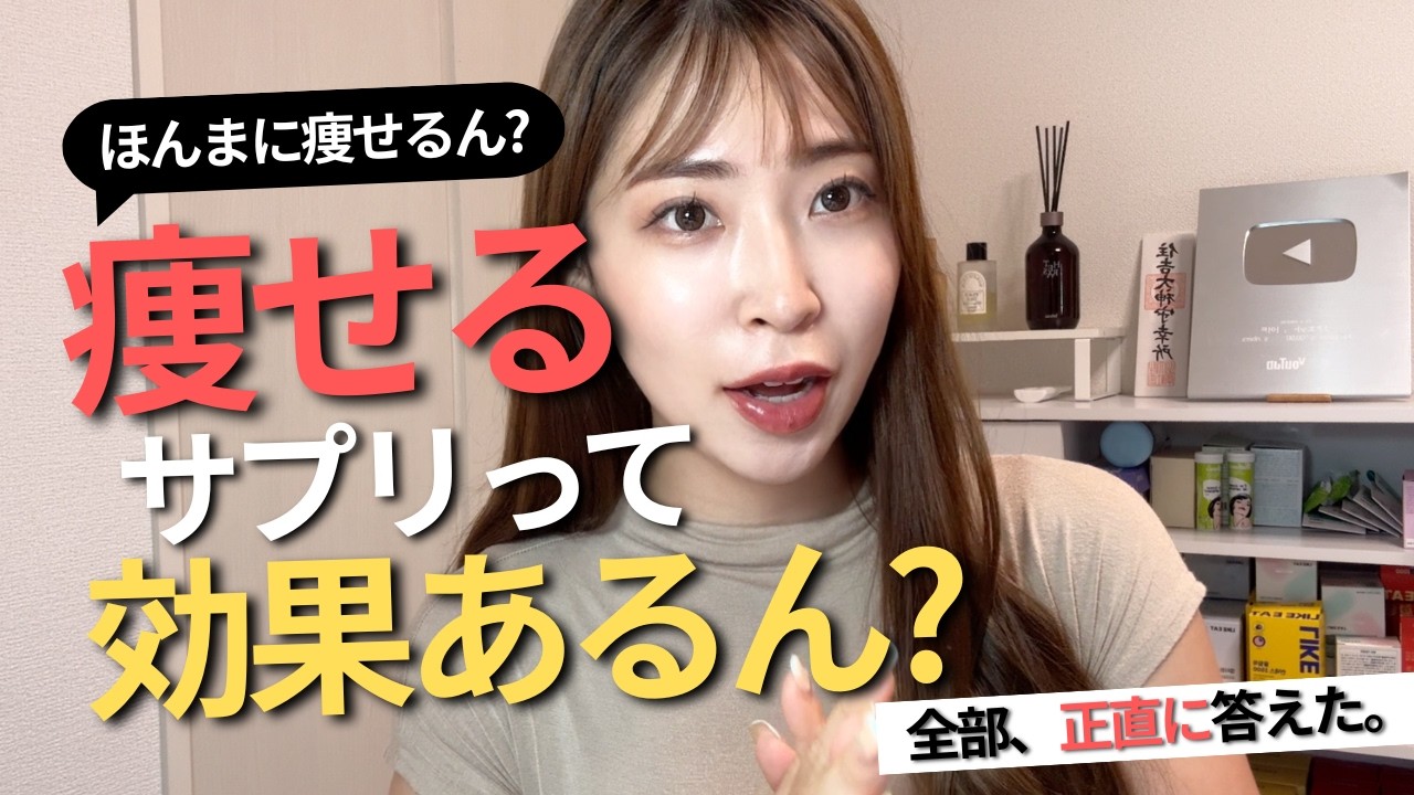 ダイエットサプリってほんまに意味ある?5年以上販売してきた私が本音で話します！