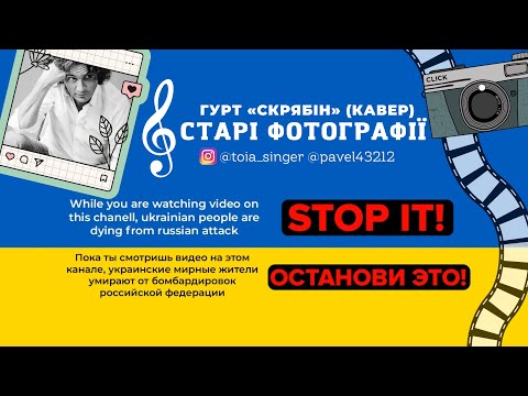 Старі фотографії (гурт «СКРЯБІН», Кавер з @pavelvasilkovskiy772 )