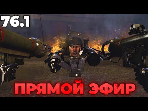 СМОТРИМ 76 СЕРИЮ в ПРЯМОМ ЭФИРЕ💙 Стрим Arm Hov Скибиди туалет Все секреты, Разбор 76 серия