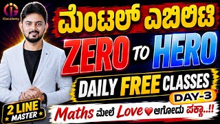 ಮೆಂಟಲ್ ಎಬಿಲಿಟಿ - ZERO to HERO : Day 03 | PSI PC FDA SDA VAO PDO | SSC RRB AGNIVEER BANK Exams