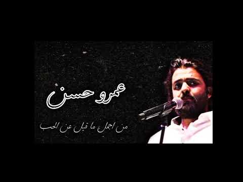 عمرو حسن عن الحب ما قيل