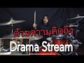 ด้วยความคิดถึง - Drama Stream (Drum Playthrough by Yai LOSO)