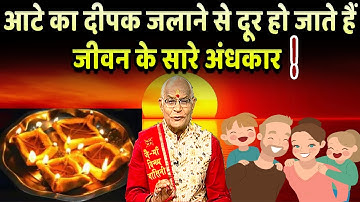 आटे का दीपक जलाने से दूर हो जाते हैं जीवन के सारे अंधकार ! | Pandit Suresh Pandey | Darshan24