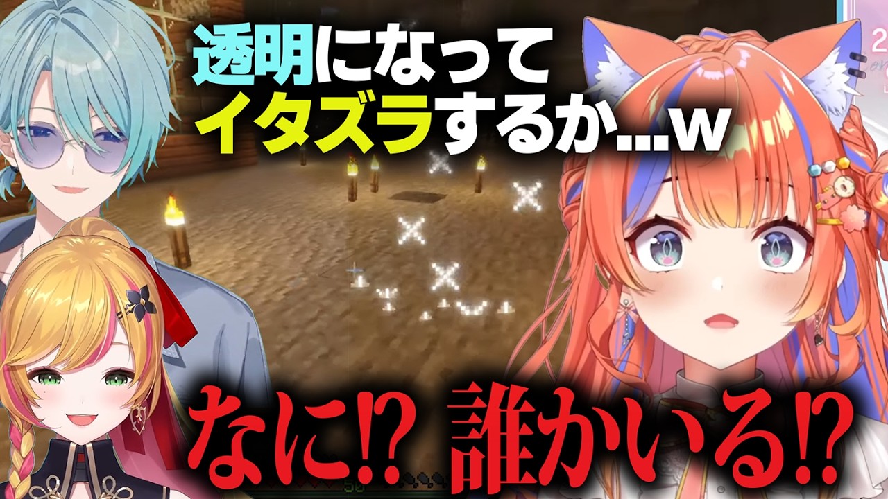 【Minecraft】透明化した先輩たちに弄ばれるみくぽぽ【にじさんじ/切り抜き/セフィナ/渚トラウト/猫屋敷美紅】