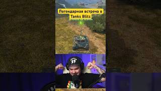 ЛЕГЕНДАРНАЯ ВСТРЕЧА В Tanks Blitz