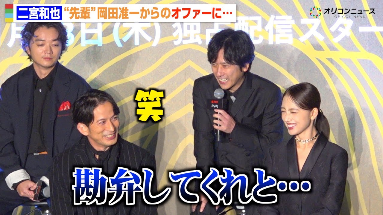 二宮和也、“先輩”岡田准一からのオファーに「勘弁してくれ...」お互いへの感謝を明かす　Netflixシリーズ『イクサガミ』戦神祭