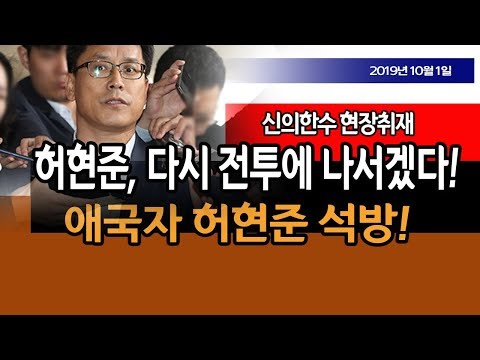 <strong>허현준</strong> 만기 출소, 다시 전투에 나서겠다!!! / 신의한수