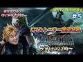 #5 おかずクラブゆいPの生配信【ファイナルファンタジーVII リメイク】ネタバレ匂わせ禁止!!