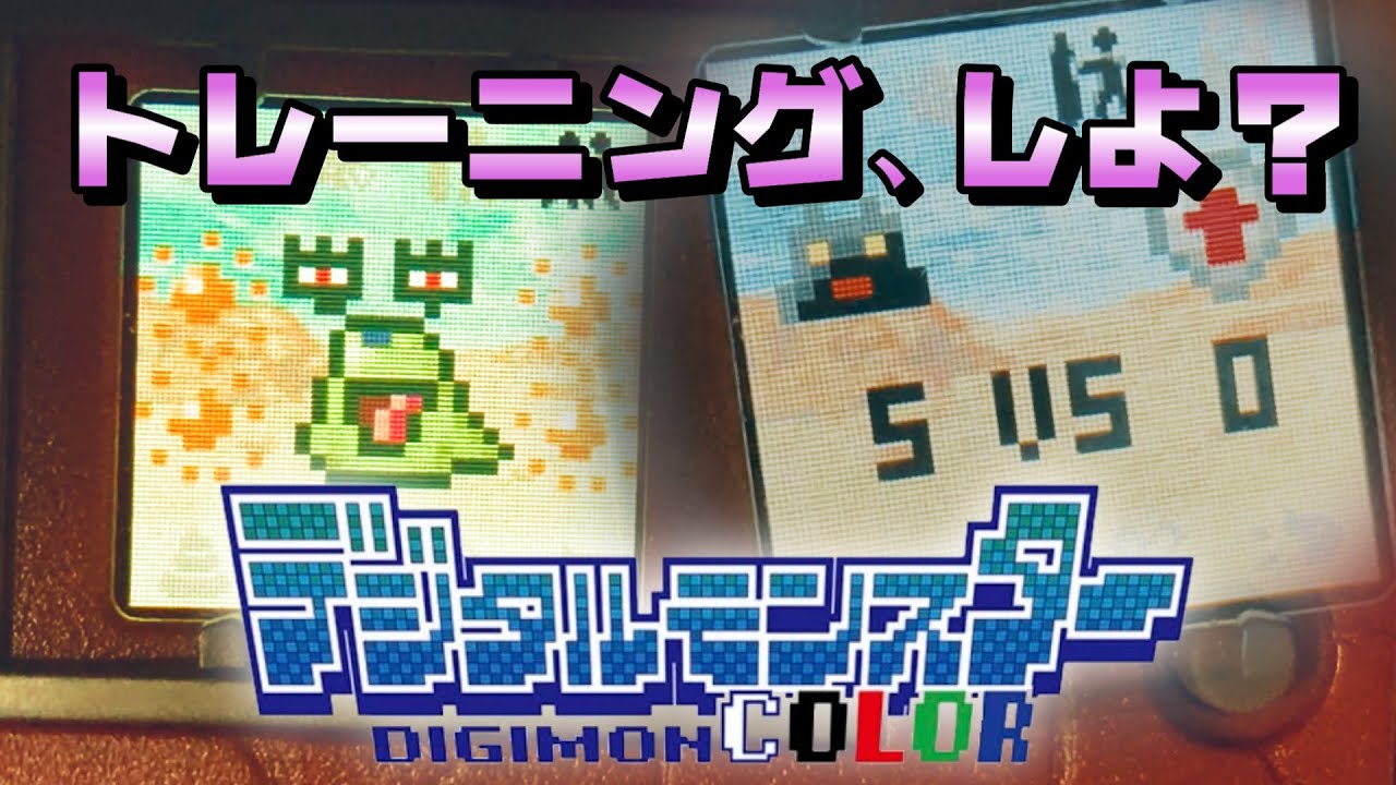 デジモン日記・番外編】デジタルモンスターVer.1のトレーニングは