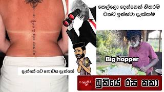 Bukiye Rasa Katha | Funny Fb Memes Sinhala | 2026 - 03 - 27