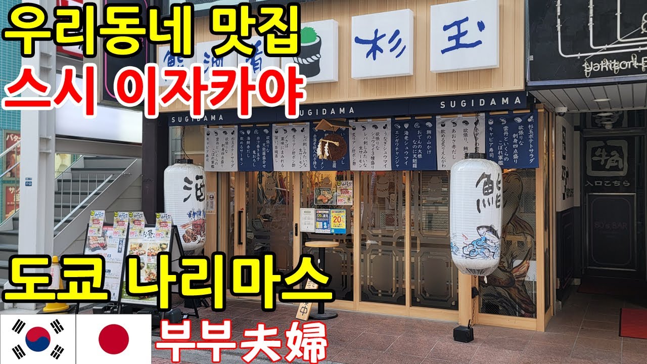 일본 도쿄 맛집 l 스시 이자카야 스기다마(杉玉) l 한일부부의 일본여행 일상 브이로그 l 우리동네 나리마스에서 낮술과 함께 초밥 덴푸라 런치