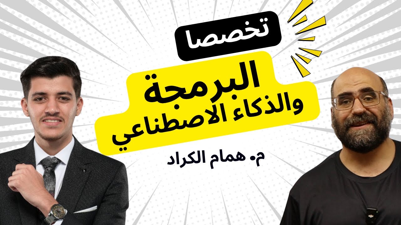 تخصصا البرمجة والذكاء الاصطناعي