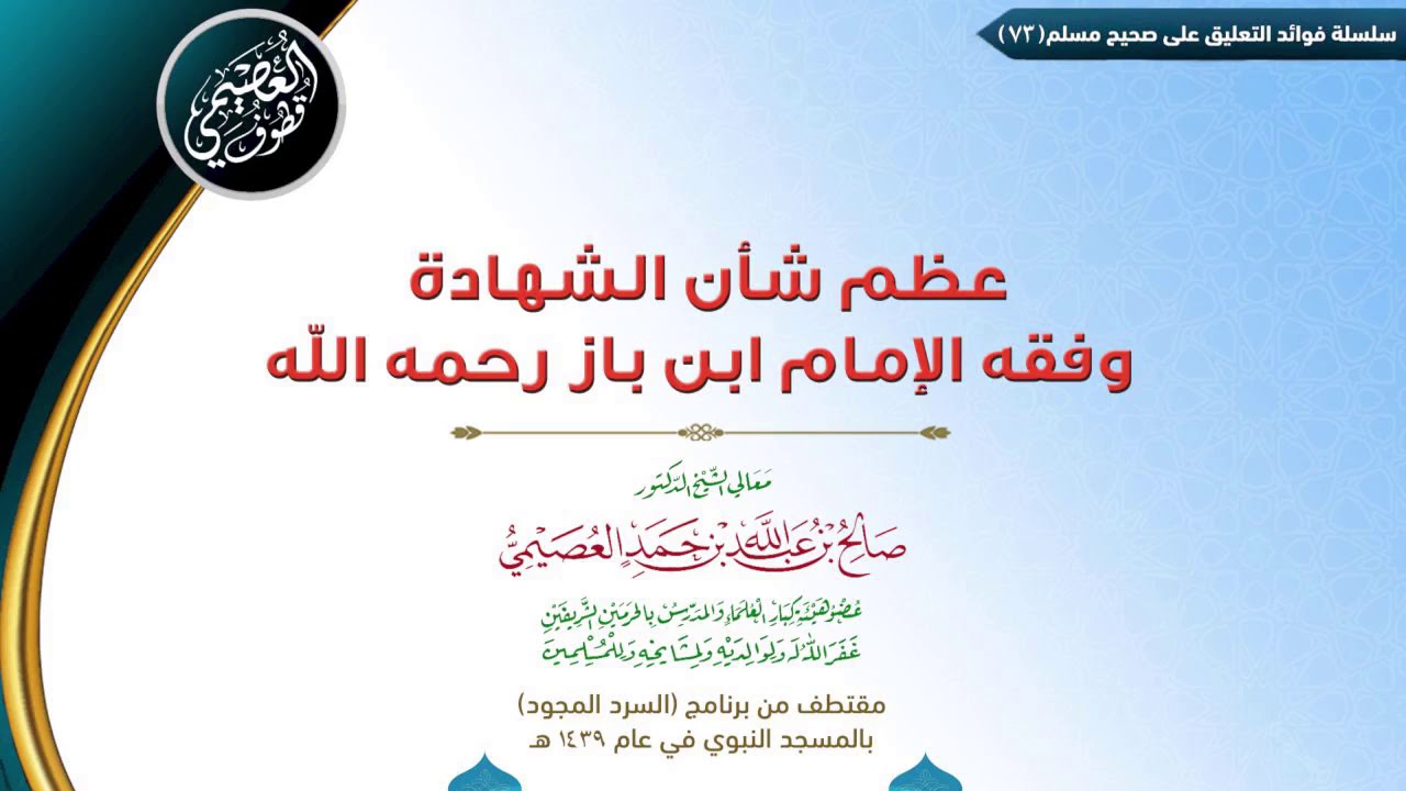 73 عِظَم شأن الشهادة وفِقهُ الإمام ابن باز رحمه الله | ✍🏼فوائد مجالس صحيح مسلم | الشيخ صالح العصيمي
