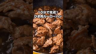 ひき肉なのにごろごろお肉で大満足!「ひき肉ルーローハン」 詳しいレシピは概要欄をチェック!#簡単レシピ