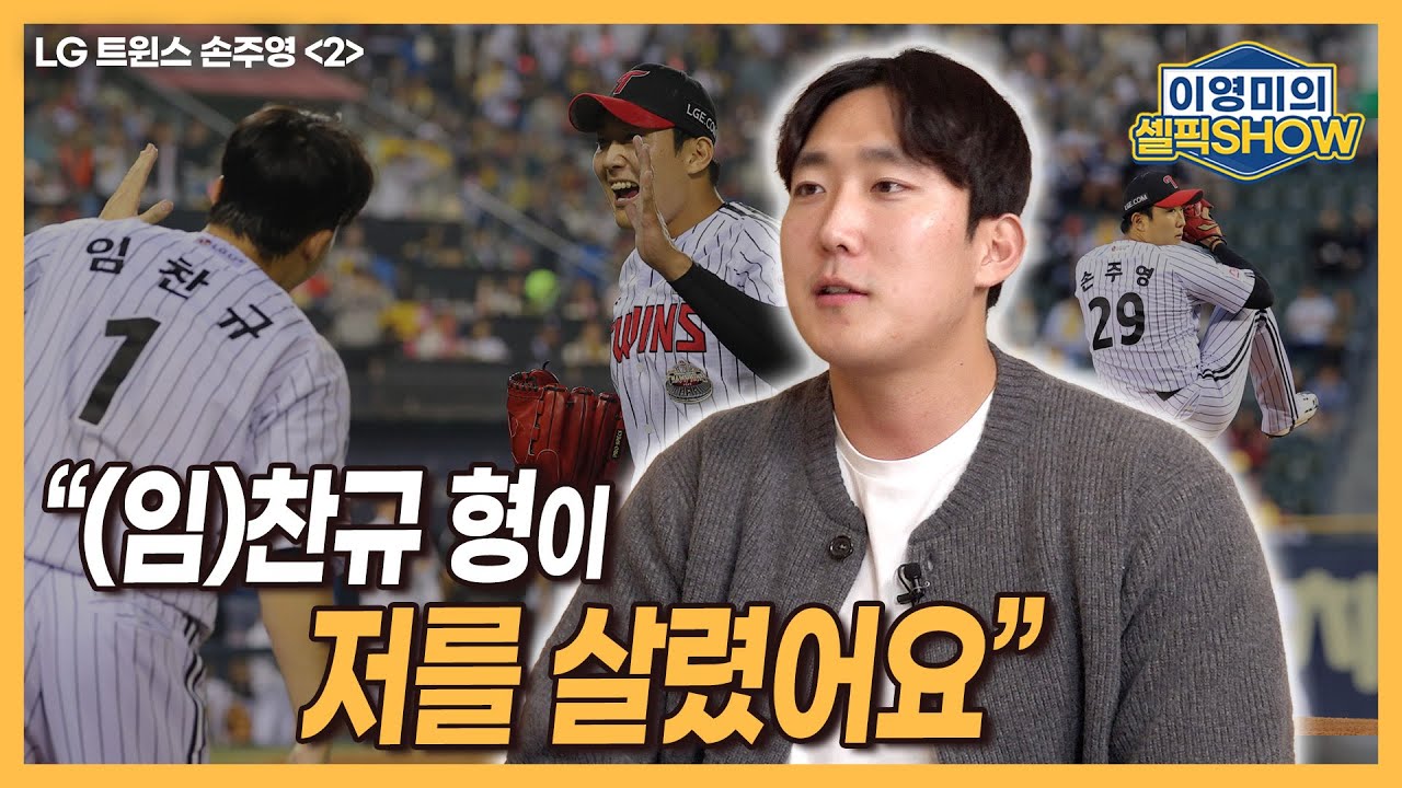 손주영 살린 임찬규! 그 이유는?│김진성한테 배운 포크볼이 새 ‘무기’로│3월 28일 삼성전 첫 승리와 어머니│삼성과 PO 5차전 마지막 순간│인터뷰 2편-이영미의 셀픽쇼