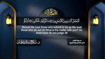 القرآن الكريم - الجزء التاسع والعشرون - الشيخ د.صلاح باعثمان
