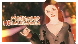 ♡ небольшой мейковер и ответы на ваши вопросы┆династия Кэррингтон┆the sims 3 makeover CAS