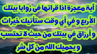 آية معجزة اذا قراتها فى زوايا بيتك الأربع و في أي وقت ستأتيك خيرات و أرزاق في بيتك من حيث لا يحتسب