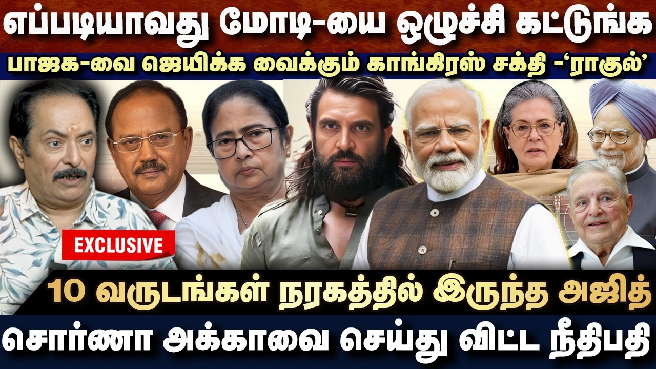தேச துரோ*கம் செய்தார்களா ராகுல் காந்தி மற்றும் சோனியா - மோடியை எப்படியாவது ** கட்டுங்க | EXCLUSIVE