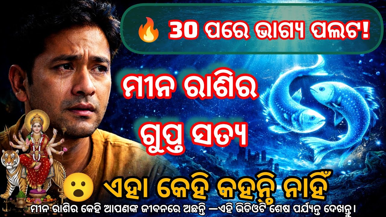 ମୀନ ରାଶି ଏହି କଥା କେହି କହନ୍ତି ନାହିଁ | 30–40 ପରେ ହଠାତ୍ ଭାଗ୍ୟ ପଲଟ 🔥#MeenaRashi