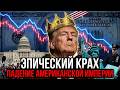 ПАДЕНИЕ США: ПОЧЕМУ АМЕРИКАНСКАЯ ИМПЕРИЯ РУШИТСЯ ПРЯМО СЕЙЧАС - Аналитический обзор