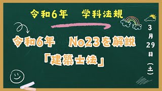 令和6年 法規」 No23 「建築士法」解説 一級建築士試験 学科対策