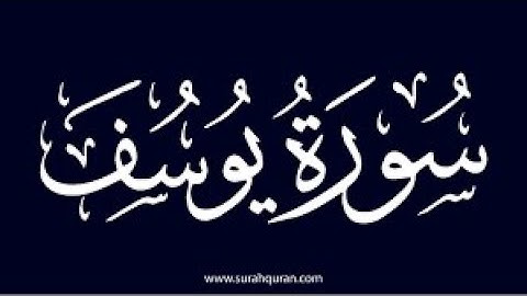 سورة يوسف كاملة بصوت القارئ : طلحة الدريوش | تراويح ليلة 24  رمضان 2022/1443