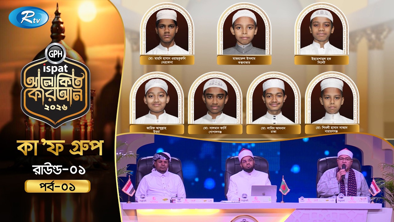 GPH Ispat Alokito Quran 2026 | আলোকিত কোরআন ২০২৬ | Quran Competition | EP- 01 | Rtv Islamic Show