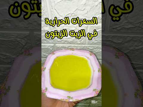 السعرات الحرارية في الزيت الزيتون سعرات الزيت الزيتون الزيت دايت   اكسبلور اكلصحي