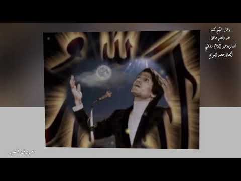 عبد الحليم حافظ  دعاء خلينى كلمة حفله