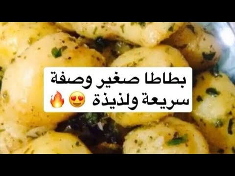 فيديو بطاطا صغيرة وصفة ساهلة وبنينة , وصفات طبخ بطاطا صغيرة وصفة ساهلة وبنينة