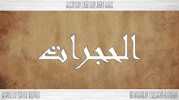 049 HD القرآن سورة الحجرات ورش القارئ العيون الكوشي