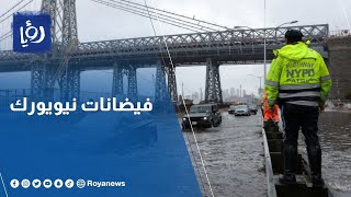 فيضانات تغرق شوارع نيويورك والسلطات تعلن حالة الطوارئ
