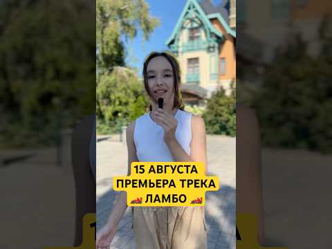 15.08 ПРЕМЬЕРА ТРЕКА ЛАМБО #вотэтоксюша #ламбо