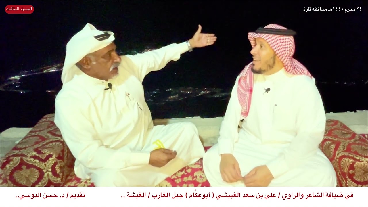 في ضيافة الشاعر والراوي / علي بن سعد الغبيشي ( أبوعكَّام ).. تقديم / د. حسن الدوسي - الجزء الثالث