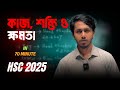 কাজ, শক্তি ও ক্ষমতা মাত্র 70 minute এ|| Full Chapter Revision || HSC 2025 (Board exam)