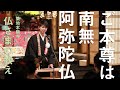 【築地本願寺 仏さまの教え】ご本尊は南無阿弥陀仏【舟川 智也 師(福岡県 行橋市 両徳寺)】