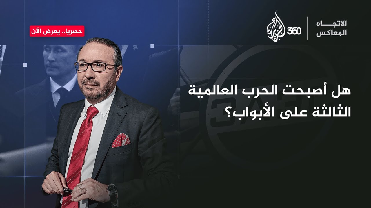 هل أصبحت الحرب العالمية الثالثة على الأبواب؟ | الاتجاه المعاكس