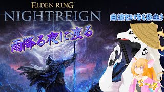 【ドラゴンVtuber】渡る夜は雨ばかり #12【 #エルデンリングナイトレイン #ps5】