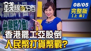 【錢線百分百】20190805完整版(上集)《港三罷不安擴散 人民幣破7.台幣貶2角! 中國貨幣戰抵銷美加稅 7/3期指狂殺仙人指路 測10202破年線!》