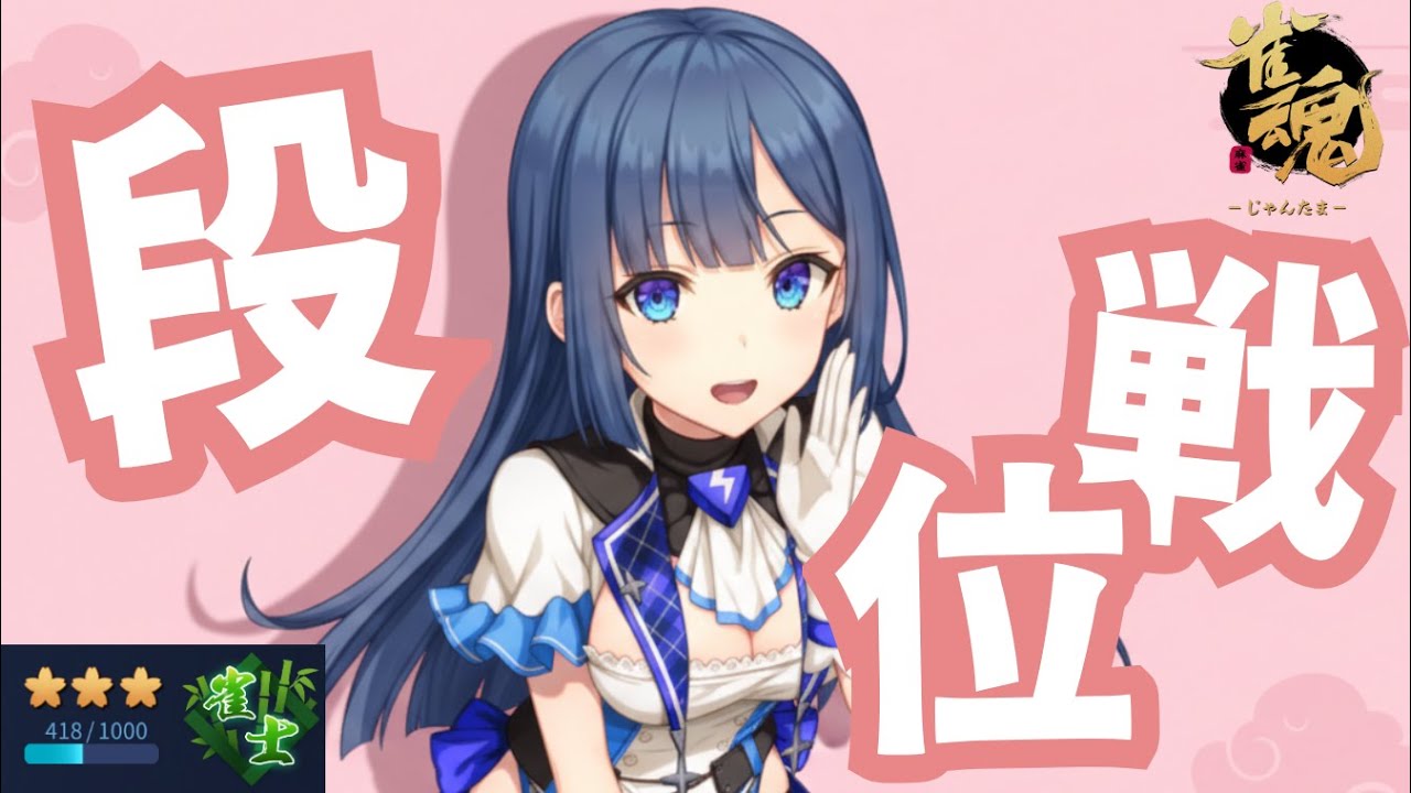 【#雀魂 | 段位戦】🪼原点に戻したい…！【#海月てとら 】