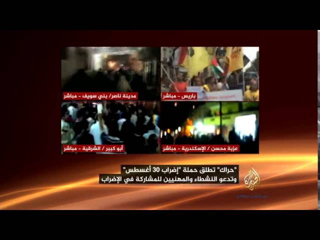 حركة " حراك " تدعو النشطاء والمهنيين لإضراب كامل يوم ٣٠ أغسطس
