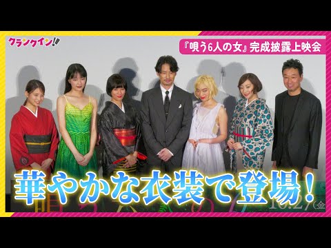 竹野内豊、水川あさみらが華やかな劇中衣装で登壇！映画『唄う六人の女』完成披露上映会
