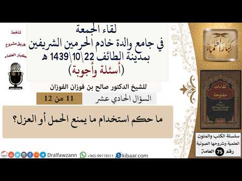 11 من 12\ما حكم استخدام ما يمنع الحمل أو العزل؟\صالح الفوزان\كبار العلماء