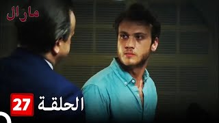 Maral - مارال الحلقة 27 كاملة