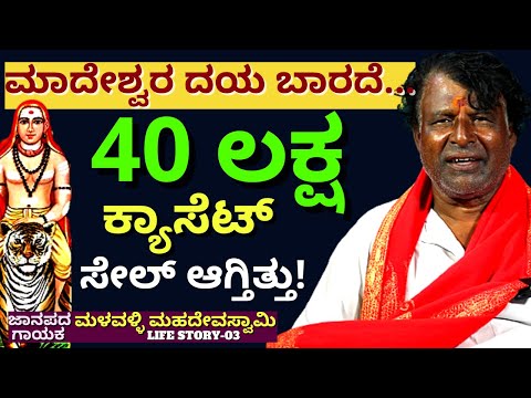 "ಮಾದೇಶ್ವರ ದಯ ಬಾರದೆ ಕ್ಯಾಸೆಟ್ ಮಾಡಿದ ದುಡ್ಡು ಎಷ್ಟು?"-E03-Dr. Malavalli Mahadevaswamy-Kalamadhyama-#param