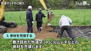 【牧場の泥濘化対策】牧道マットの施工方法