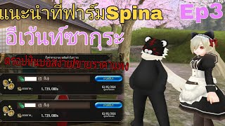 Toram online - แนะนำที่ฟาร์มดรอปหินขายดีของอีเว้นท์ | อีเว้นท์ซากุระ